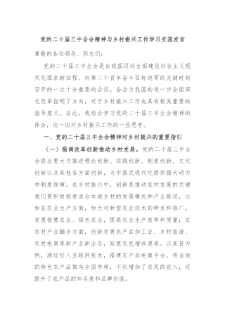 党的二十届三中全会精神与乡村振兴工作学习交流发言