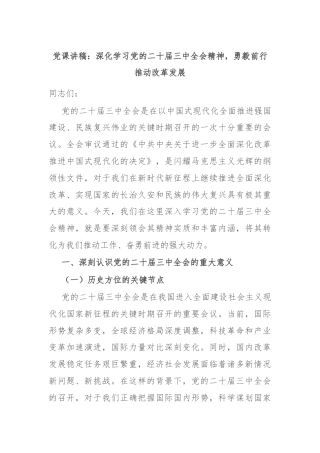 党课讲稿：深化学习党的二十届三中全会精神，勇毅前行推动改革发展