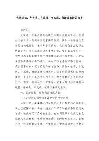 党课讲稿：知敬畏、存戒惧、守底线，做清正廉洁的表率