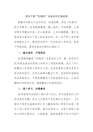 党员干部“吃喝风”自查自纠汇报材料