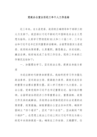 党政办公室主任近三年个人工作总结