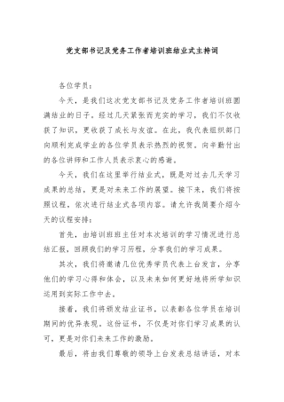 党支部书记及党务工作者培训班结业式主持词
