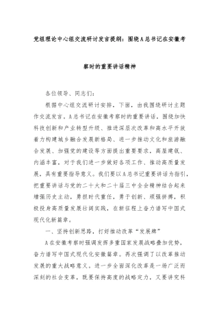 党组理论中心组交流研讨发言提纲：围绕A总书记在安徽考察时的重要讲话精神