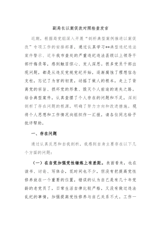 副局长以案促改对照检查发言