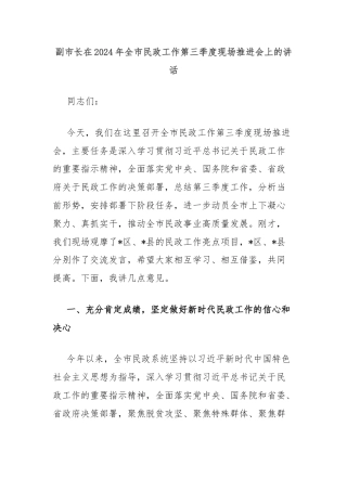 副市长在2024年全市民政工作第三季度现场推进会上的讲话