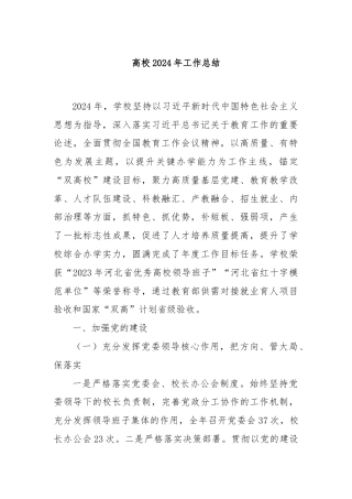 高校2024年工作总结