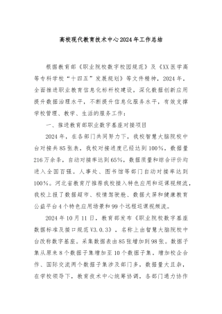 高校现代教育技术中心2024年工作总结