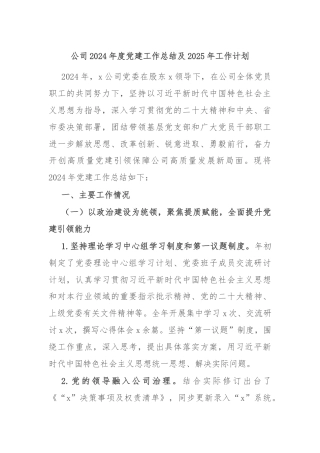公司2024年度党建工作总结及2025年工作计划