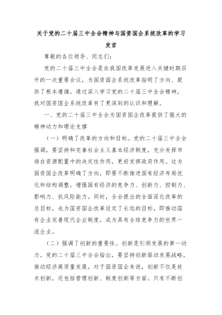 关于党的二十届三中全会精神与国资国企系统改革的学习发言