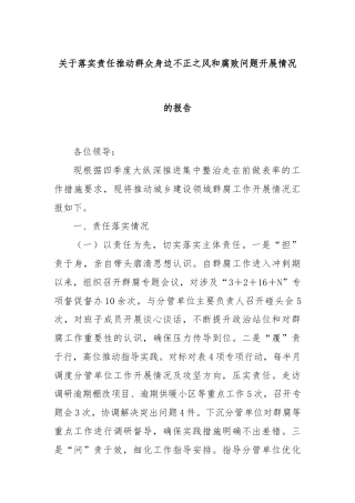 关于落实责任推动群众身边不正之风和腐败问题开展情况的报告