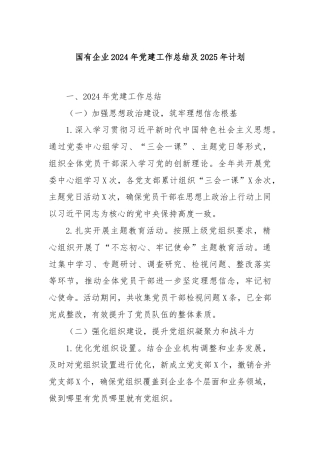 国有企业2024年党建工作总结及2025年计划
