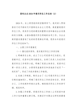 国有企业2024年意识形态工作总结（2）