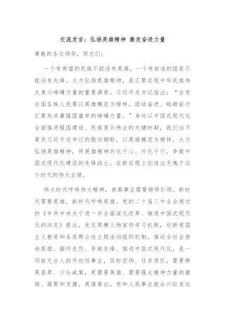 交流发言：弘扬英雄精神 激发奋进力量