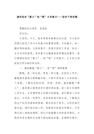 接好驻村“薪火”助“燃”乡村振兴——驻村干部讲稿