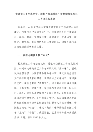 街道党工委交流发言：运好“加减乘除”法持续加强社区工作者队伍建设