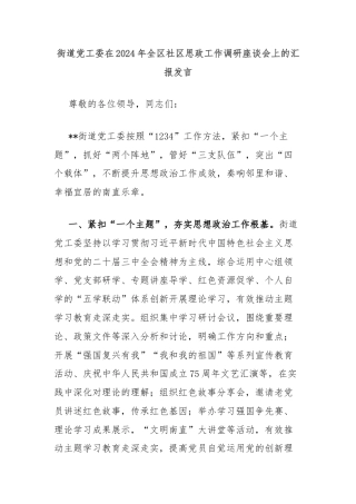 街道党工委在2024年全区社区思政工作调研座谈会上的汇报发言