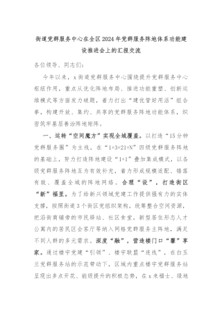 街道党群服务中心在全区2024年党群服务阵地体系功能建设推进会上的汇报交流