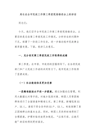 局长在全市民政工作第三季度现场推进会上的讲话