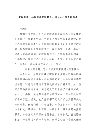 廉政党课：加强党风廉政建设，树立办公室良好形象