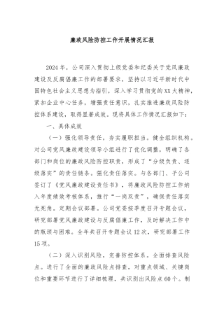 廉政风险防控工作开展情况汇报