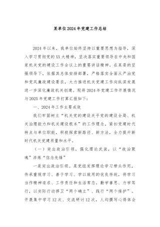 某单位2024年党建工作总结