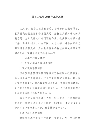 某县人社局2024年工作总结