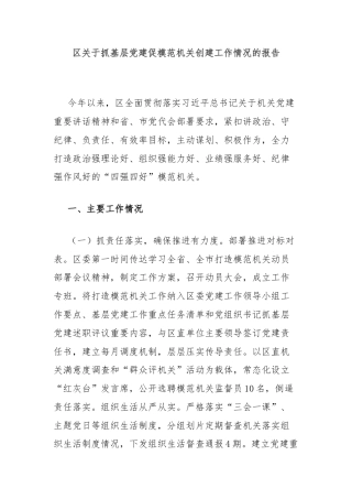 区关于抓基层党建促模范机关创建工作情况的报告