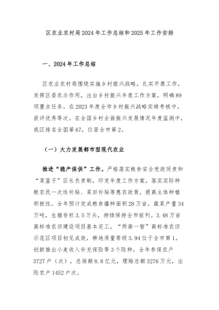 区农业农村局2024年工作总结和2025年工作安排