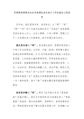 区委组织部部长在全市选调生成长成才工作交流会上的发言