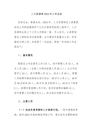 人力资源部2024年工作总结