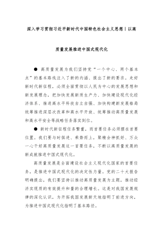深入学习贯彻习zsj新时代中国特色社会主义思想｜以高质量发展推进中国式现代化