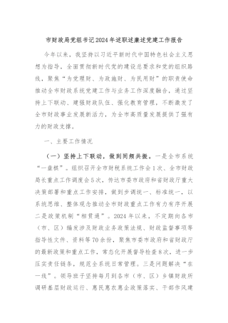 市财政局党组书记2024年述职述廉述党建工作报告