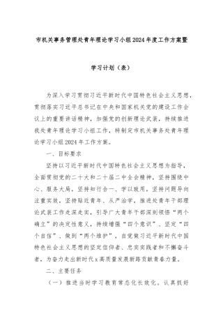 市机关事务管理处青年理论学习小组2024年度工作方案暨学习计划