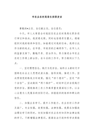 市农业农村局局长供职发言