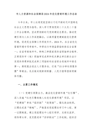 市人力资源和社会保障局2024年优化营商环境工作总结