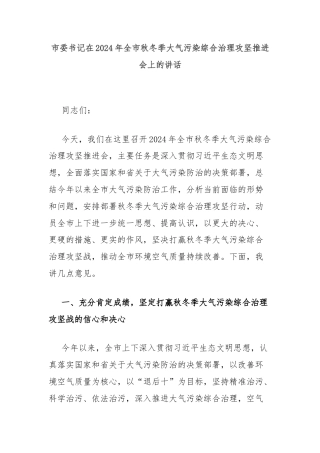 市委书记在2024年全市秋冬季大气污染综合治理攻坚推进会上的讲话
