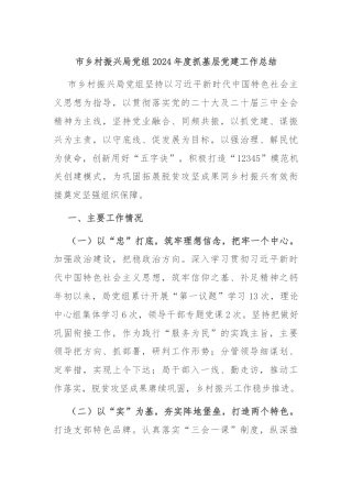 市乡村振兴局党组2024年度抓基层党建工作总结