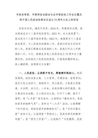 市政协常委、市律师协会副会长在市委政协工作会议暨庆祝中国人民政治协商会议成立75周年大会上的讲话