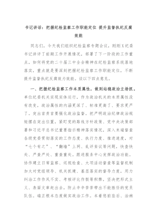 书记讲话：把握纪检监察工作职能定位 提升监督执纪反腐效能