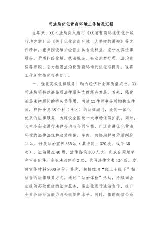 司法局优化营商环境工作情况汇报