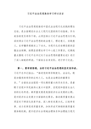 习近平法治思想集体学习研讨发言