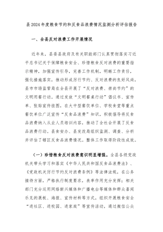 县2024年度粮食节约和反食品浪费情况监测分析评估报告