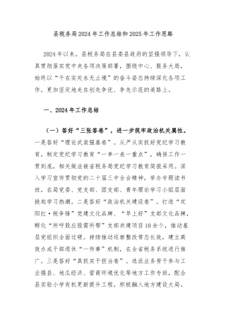 县税务局2024年工作总结和2025年工作思路