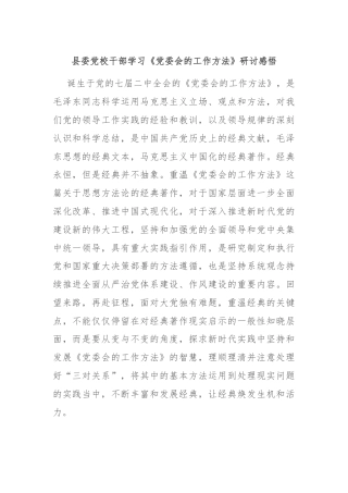 县委党校干部学习《党委会的工作方法》研讨感悟