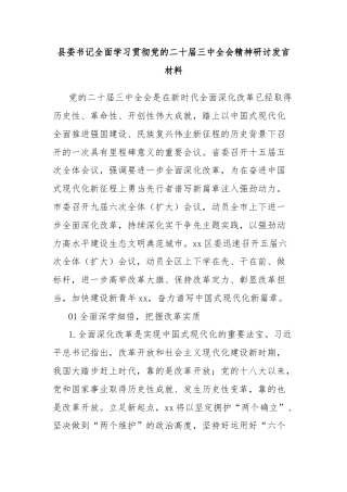 县委书记全面学习贯彻党的二十届三中全会精神研讨发言材料