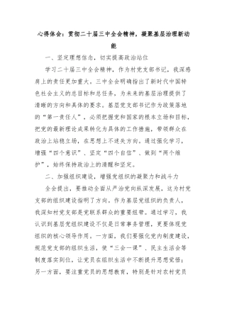 心得体会：贯彻二十届三中全会精神，凝聚基层治理新动能