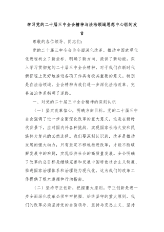 学习党的二十届三中全会精神与法治领域思想中心组的发言