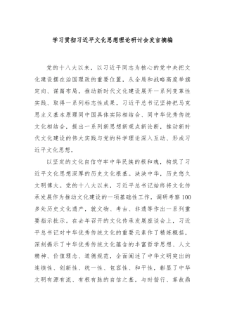 学习贯彻习总书记文化思想理论研讨会发言摘编