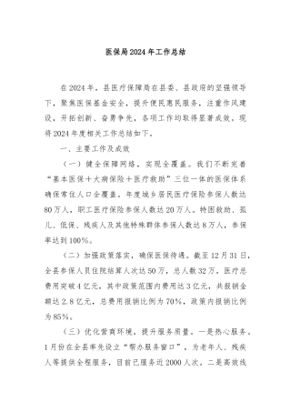 医保局2024年工作总结