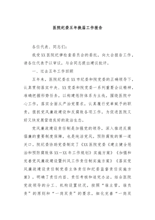 医院纪委五年换届工作报告